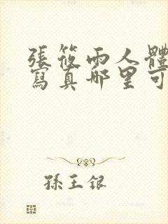 张筱雨人体艺术写真哪里可以看到