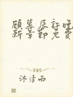 顾慕辰许晚音最新章节免费阅读