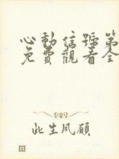 心动信号第一季免费观看全集