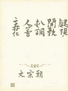 主人扒开腿揉捏花蒂调教视频