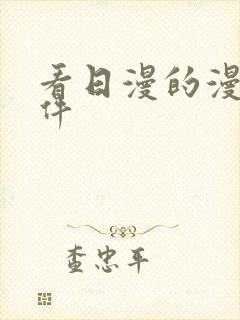 看日漫的漫画软件封面