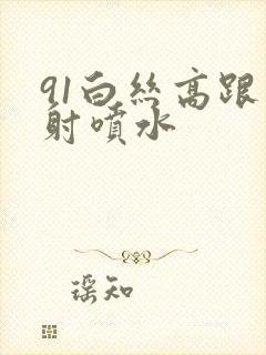 91白丝高跟内射喷水封面