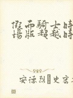 假面骑士时王剧场版超越时间完整版