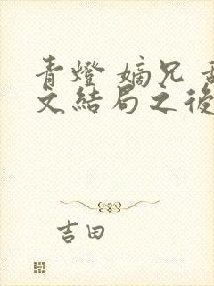 青灯 嫡兄 甜文结局之后