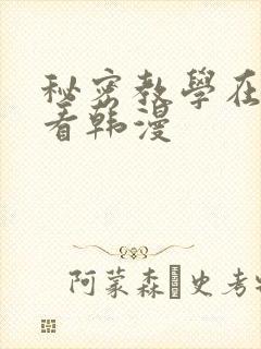 秘密教学在线观看韩漫
