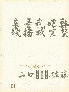 来看我吧韩剧在线播放完整版