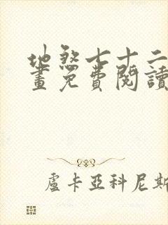 地煞七十二变漫画免费阅读下拉式