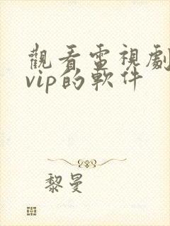 观看电视剧不要vip的软件