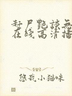 赶尸艳谈无删减在线高清播放封面