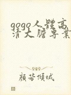 gogo人体高清大胆专业网站