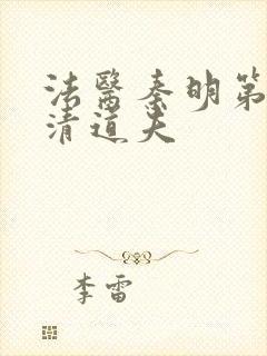 法医秦明第2季清道夫