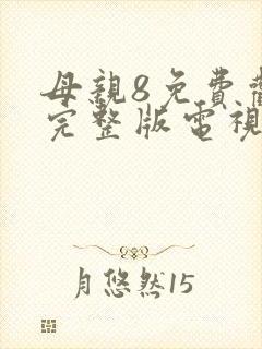 母亲8免费观看完整版电视剧高清