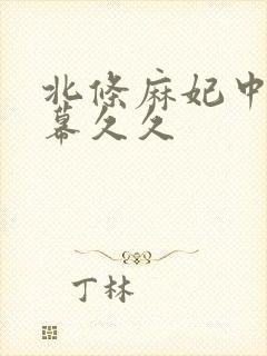 北条麻妃中文字幕久久