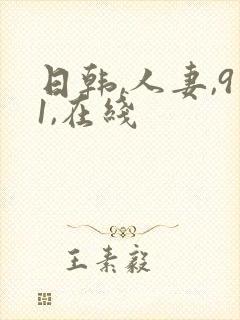 日韩,人妻,91,在线