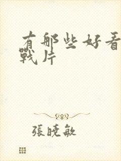 有那些好看的谍战片