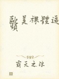 欧美裸体逼图视频