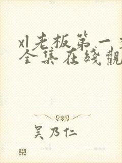 xl老板第一季全集在线观看完整版