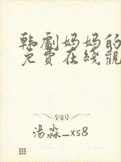 韩剧妈妈的朋友免费在线观看