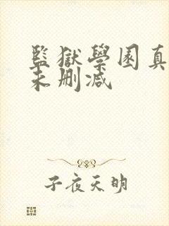 监狱学园真人版未删减