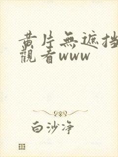 黄片无遮挡在线观看www