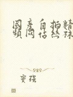 国产自拍精品视频网站丝袜封面