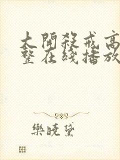 大开杀戒高清完整在线播放封面