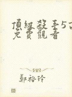 顶级杀手5高清免费观看