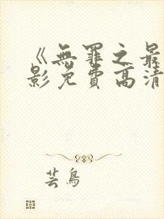 《无罪之最》电影免费高清完整版