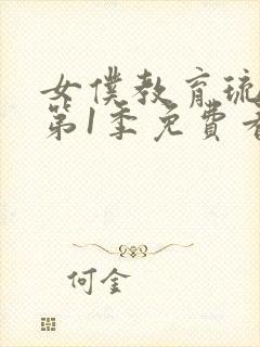 女仆教育琉璃川第1季免费看封面