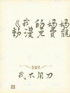 《我的妈妈》2动漫免费观看电视剧中