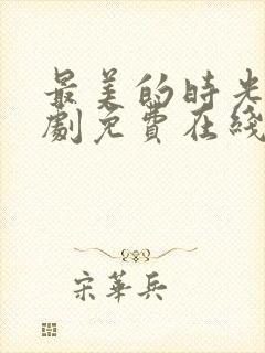 最美的时光电视剧免费在线观看