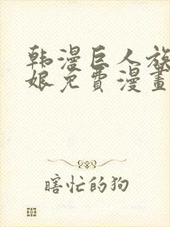 韩漫巨人族的新娘免费漫画全集封面