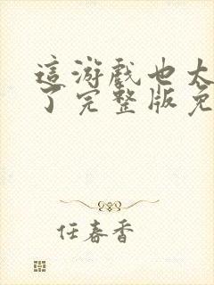 这游戏也太真实了完整版免费阅读