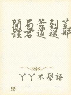 开局签到荒古圣体君逍遥哪可以找到