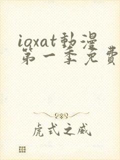 ioxat动漫第一季免费播放