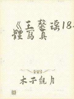 《王馨瑶18裸体写真