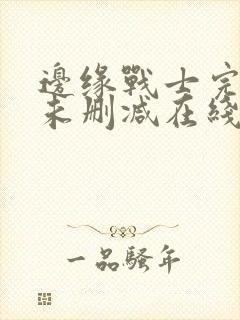 边缘战士完整版未删减在线免费观看