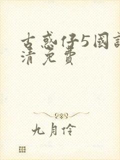 古惑仔5国语高清免费