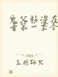 鬼父动漫在线观看第一季全集免费