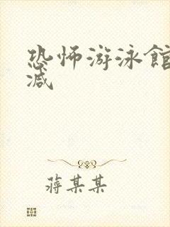 恐怖游泳馆无删减封面