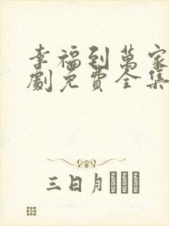 幸福到万家电视剧免费全集