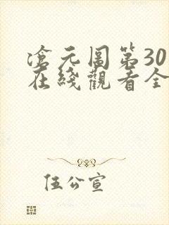 沧元图第30集在线观看全集免费高清