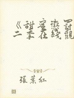 《甜蜜惩罚》第二季在线观看封面