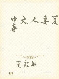 中文人妻夏目彩春