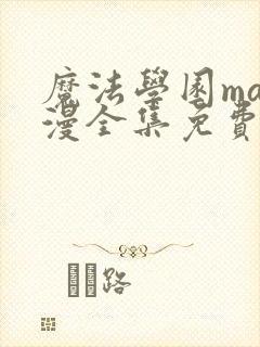 魔法学园ma动漫全集免费观看高清