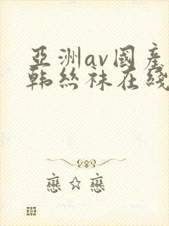 亚洲av国产日韩丝袜在线