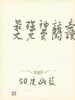 最强神话帝皇全文免费阅读全文