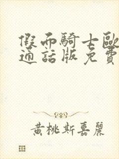 假面骑士欧兹普通话版免费观看