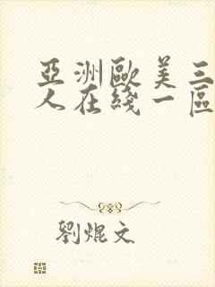 亚洲欧美三级成人在线一区二区