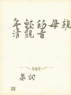 年轻的母亲4高清观看